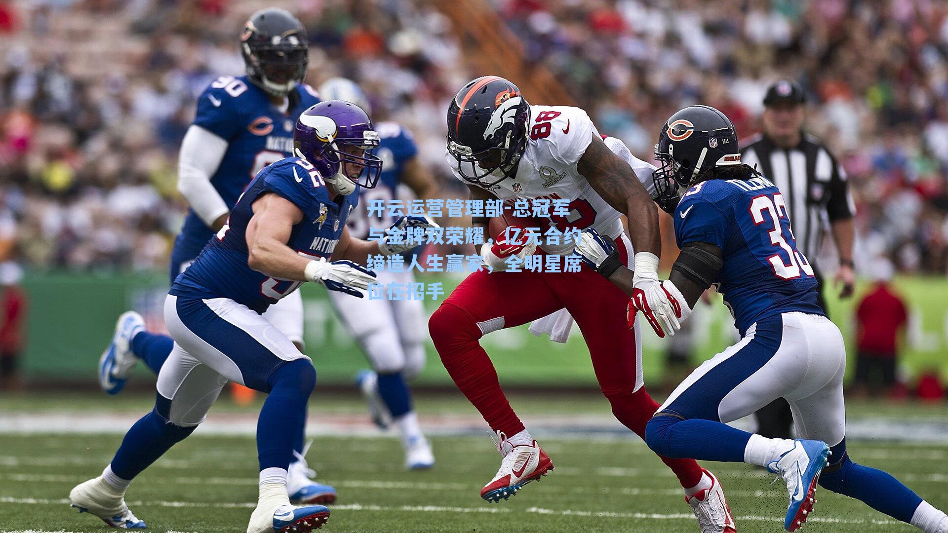 开云运营管理部-总冠军与金牌双荣耀，亿元合约缔造人生赢家，全明星席位在招手