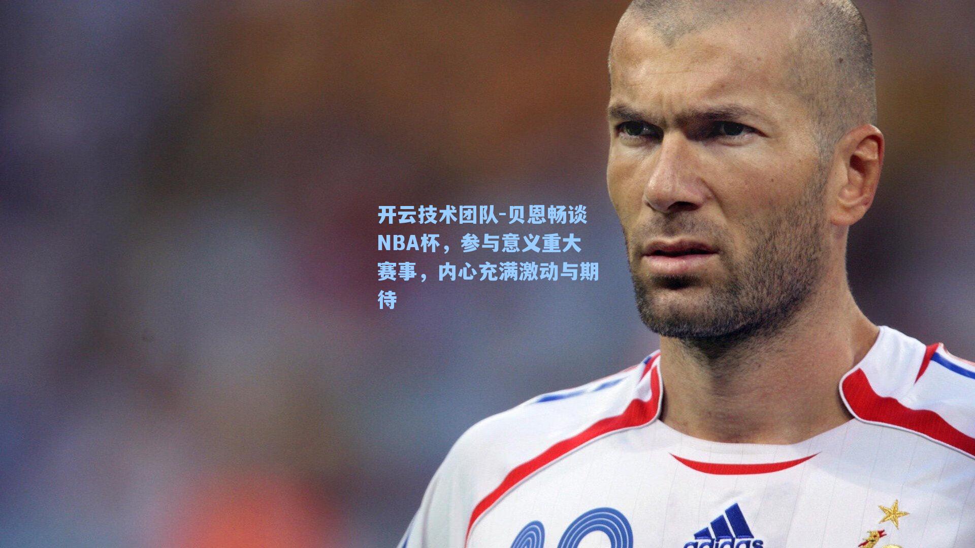 贝恩畅谈NBA杯，参与意义重大赛事，内心充满激动与期待