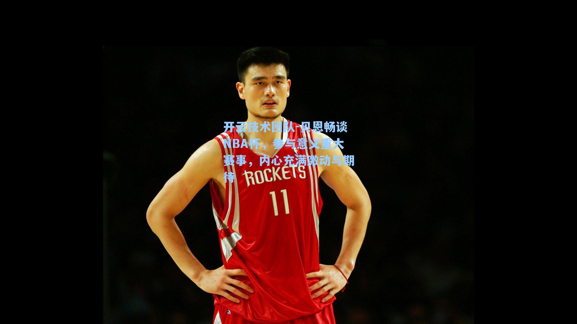 贝恩畅谈NBA杯，参与意义重大赛事，内心充满激动与期待