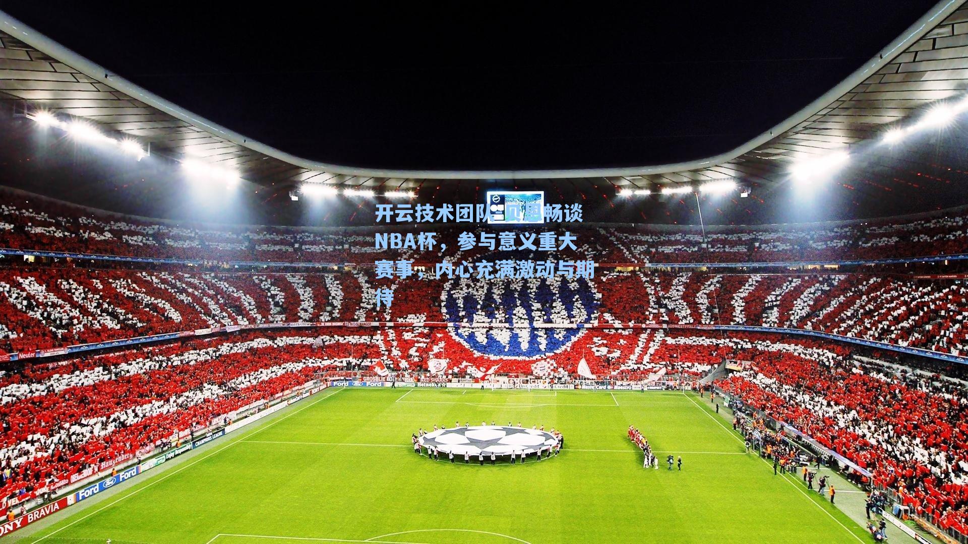 贝恩畅谈NBA杯，参与意义重大赛事，内心充满激动与期待