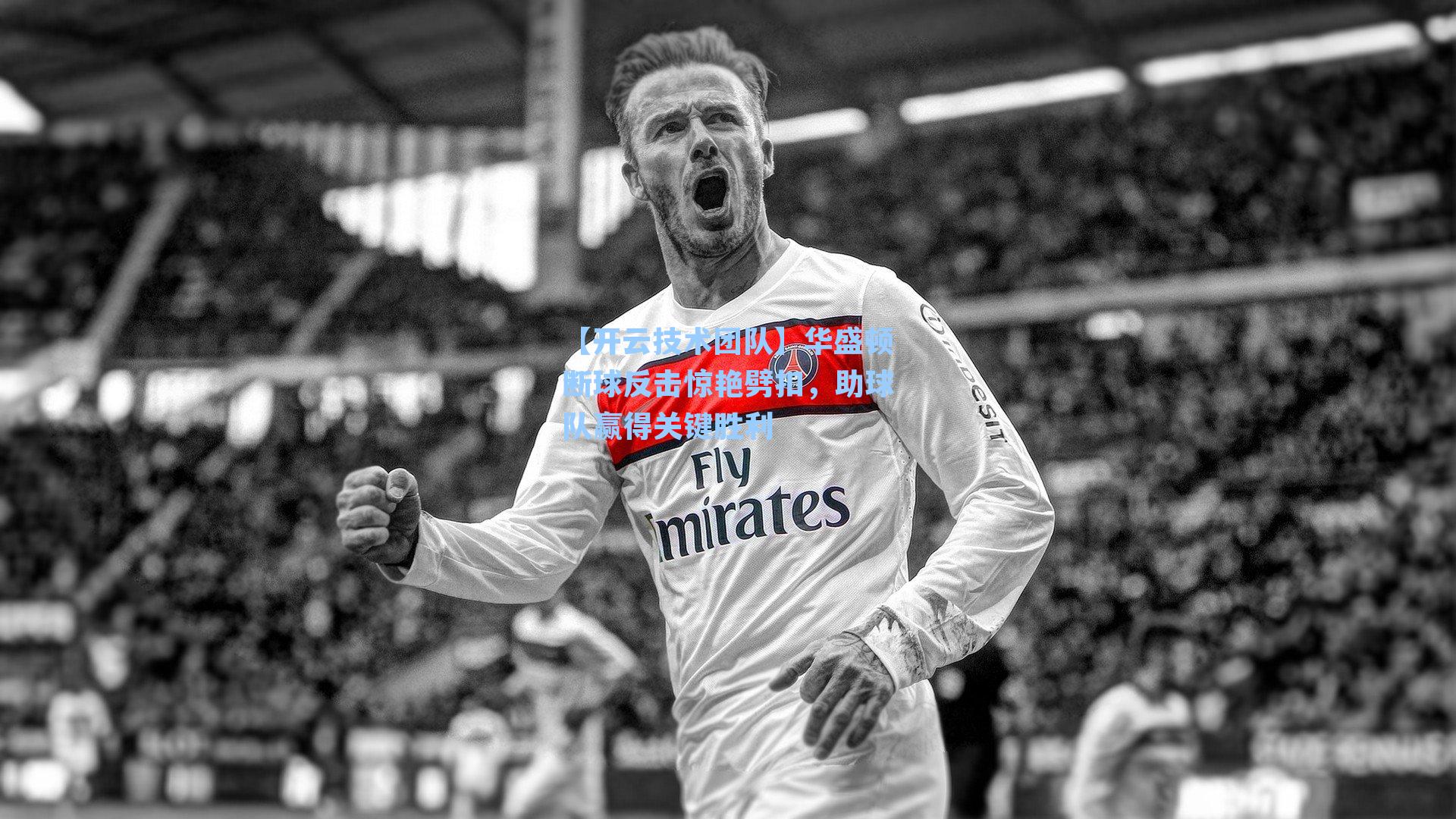 华盛顿断球反击惊艳劈扣,助球队赢得关键胜利