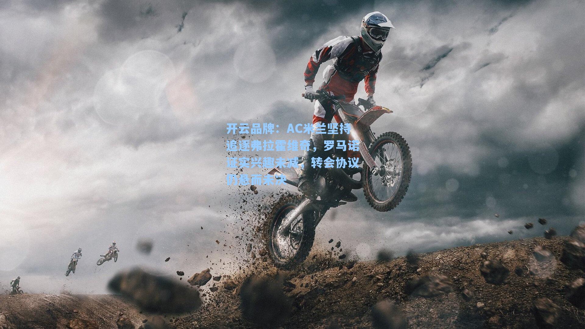 AC米兰坚持追逐弗拉霍维奇，罗马诺证实兴趣未减，转会协议仍悬而未决