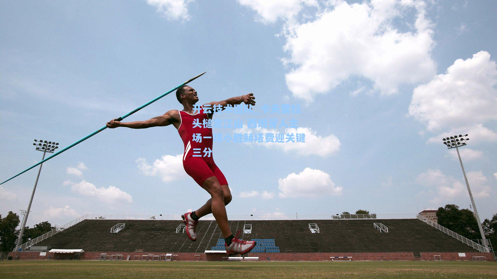 开云技术团队_卡夫雷拉头槌定江山 西班牙人主场一球小胜赫塔费迎关键三分