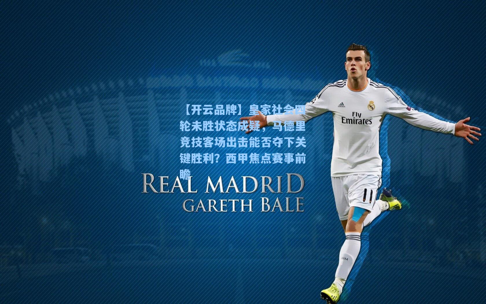 皇家社会四轮未胜状态成疑，马德里竞技客场出击能否夺下关键胜利？西甲焦点赛事前瞻