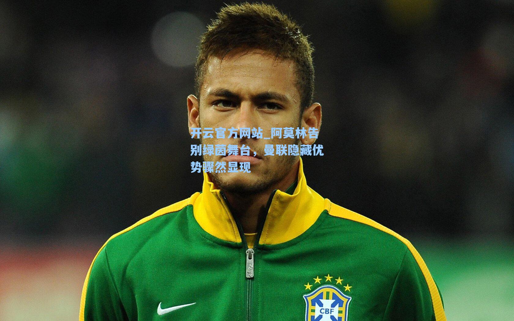 阿莫林告别绿茵舞台，曼联隐藏优势骤然显现