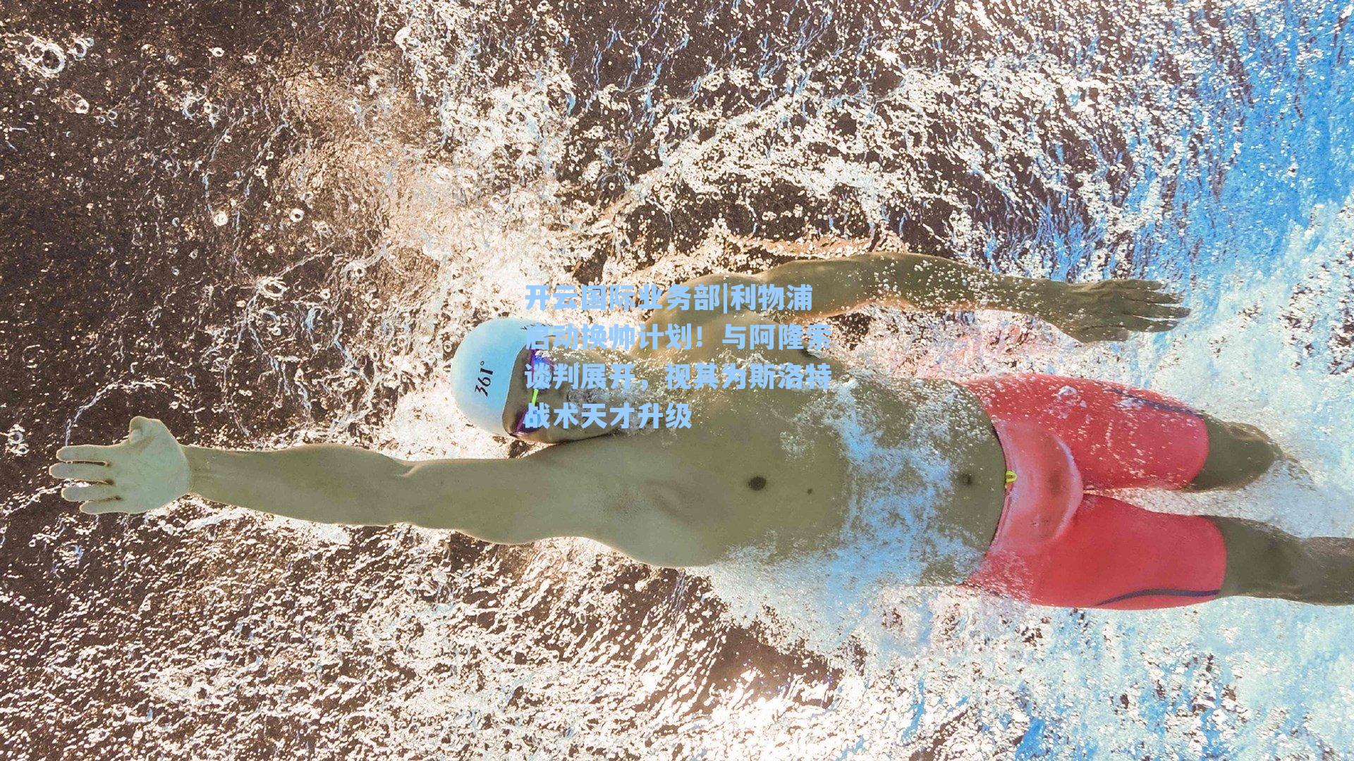 利物浦启动换帅计划!与阿隆索谈判展开,视其为斯洛特战术天才升级
