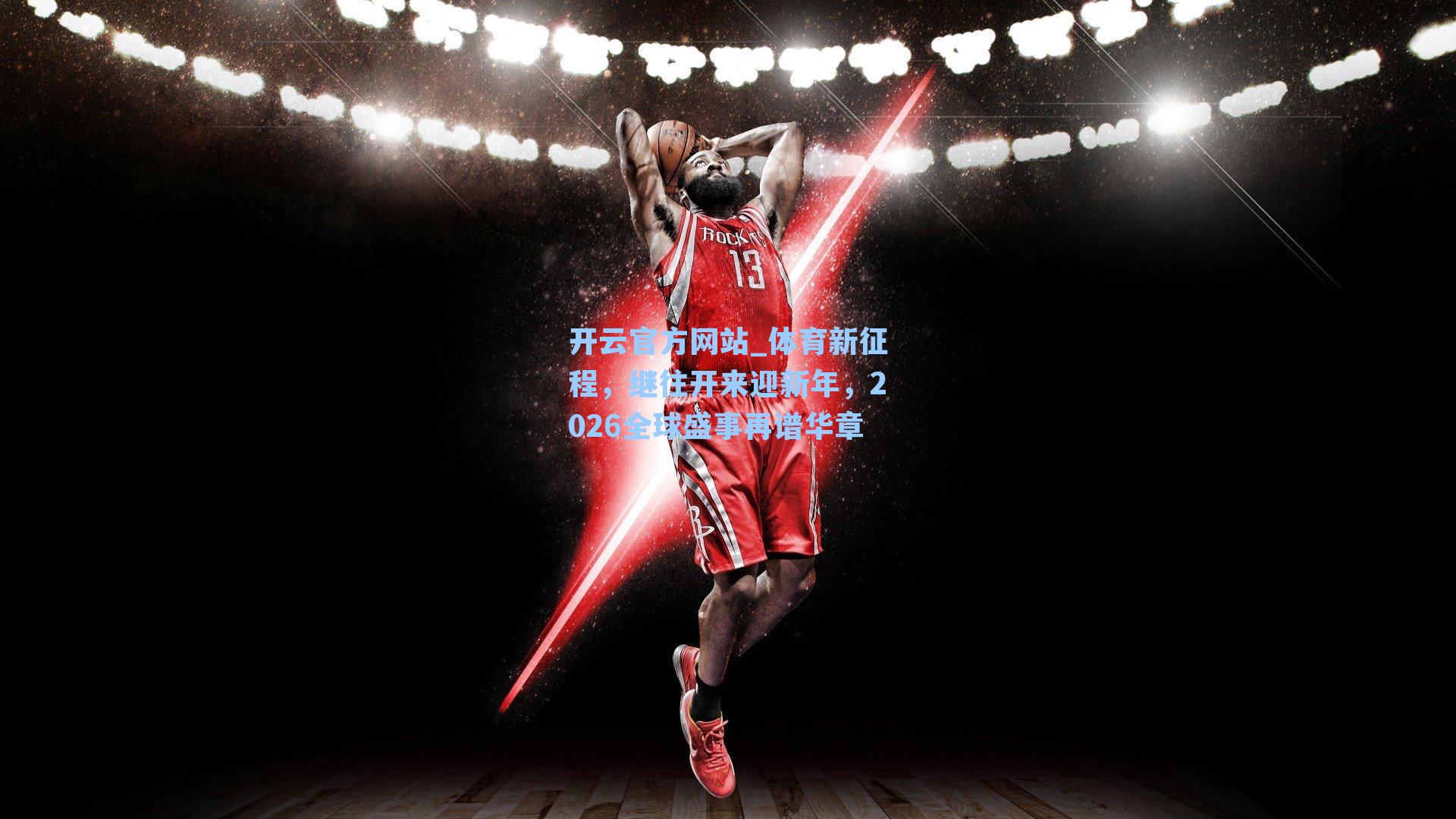 体育新征程,继往开来迎新年,2026全球盛事再谱华章