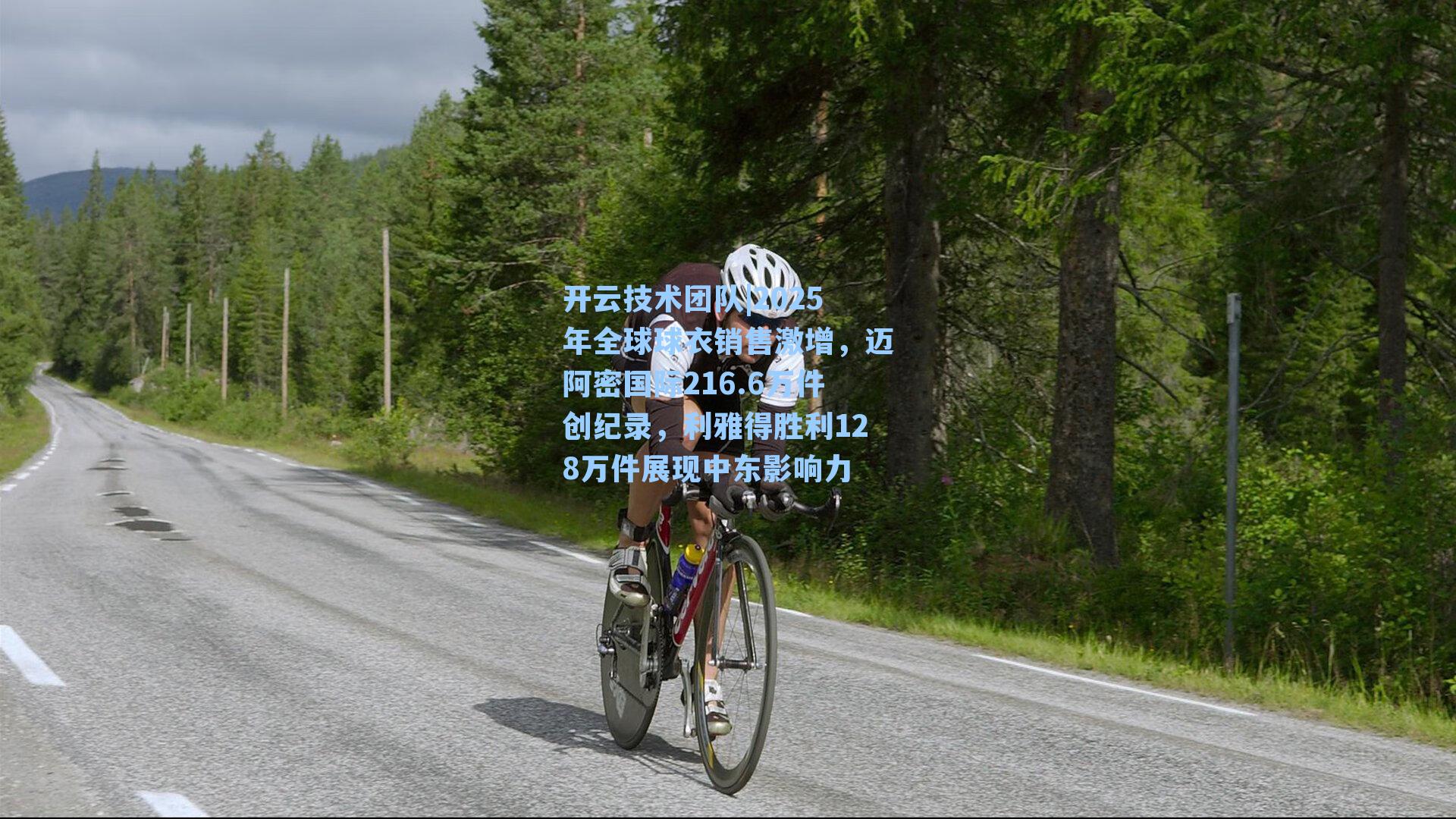 开云技术团队|2025年全球球衣销售激增，迈阿密国际216.6万件创纪录，利雅得胜利128万件展现中东影响力