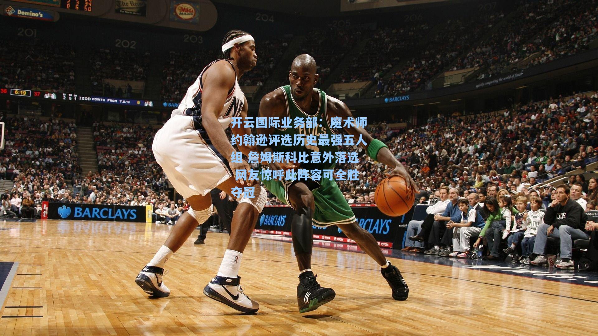 魔术师约翰逊评选历史最强五人组 詹姆斯科比意外落选 网友惊呼此阵容可全胜夺冠